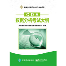 《:CDA数据分析考试大纲中国商业联合会数据分析专业委员会》[97M]百度网盘|pdf下载|亲测有效