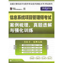 《信息系统项目管理师考试案例梳理、真题透解与强化训练郭春柱　编著》[73M]百度网盘|pdf下载|亲测有效