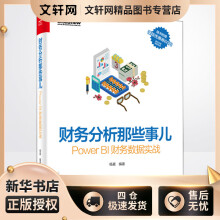 《财务分析那些事儿PowerBI财务数据实战杨晨编书籍》[83M]百度网盘|pdf下载|亲测有效