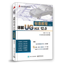 《详解UGNX.0标准教程计算机与互联网书籍分类辅助设计与工程计算》[90M]百度网盘|pdf下载|亲测有效
