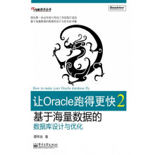 《让Oracle跑得更快2—基于海量数据的数据库设计与优化谭怀远著》[96M]百度网盘|pdf下载|亲测有效
