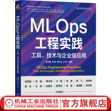 《官网MLOps工程实践工具技术与企业级应用陈雨强郑曌谭中意卢冕智能系统与技术丛书MLOps原理技术书籍》[61M]百度网盘|pdf下载|亲测有效