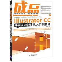 《:成品——IllustratorCC平面设计实战从入门到精通》[76M]百度网盘|pdf下载|亲测有效