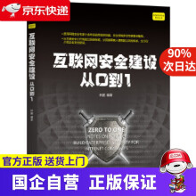 《互联网安全建设从0到林鹏机械工业》[63M]百度网盘|pdf下载|亲测有效