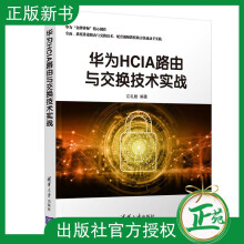《华为HCIA路由与交换技术实战通信网络与数据通信路由交换华为认证网络工程师技术认证入》[61M]百度网盘|pdf下载|亲测有效