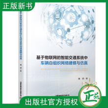 《基于物联网的智能交通系统中车辆自组织网络建模与仿真魏赟交通信息工程领域研究生书中国铁道》[94M]百度网盘|pdf下载|亲测有效