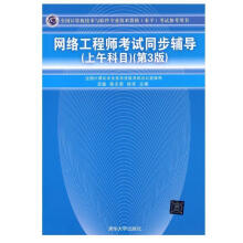 《网络工程师考试同步辅导考试参考用书)》[88M]百度网盘|pdf下载|亲测有效