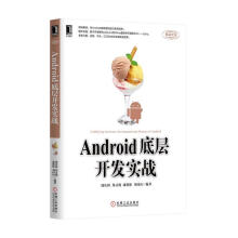 《Android底层开发实战》[55M]百度网盘|pdf下载|亲测有效