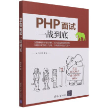 《PHP面试一战到底》[56M]百度网盘|pdf下载|亲测有效