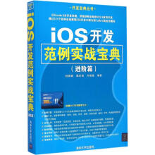 《iOS开发范例实战宝典进阶篇》[41M]百度网盘|pdf下载|亲测有效