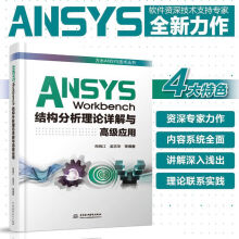 《ANSYSWorkbench结构分析理论详解与应用ansys教程书籍ansysfluent有限元分析软件ANSYSR2软件教程书籍结构动力学分析》[81M]百度网盘|pdf下载|亲测有效