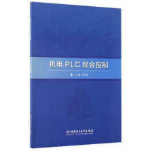 《机电PLC综合控制北京理工计算机与互联网书籍》[85M]百度网盘|pdf下载|亲测有效