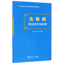 《大数据前沿技术与应用》[72M]百度网盘|pdf下载|亲测有效