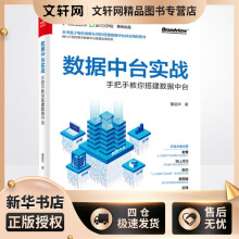 《数据中台实战手把手教你搭建数据中台董超华书籍》[97M]百度网盘|pdf下载|亲测有效