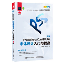 《新编PhotoshopCorelDRAW字体设计入门与提高(全彩印刷新编全功能实战》[62M]百度网盘|pdf下载|亲测有效