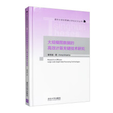 《:大规模图数据的高效计算关键技术研究》[43M]百度网盘|pdf下载|亲测有效