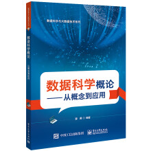《数据科学概论――从概念到应用》[77M]百度网盘|pdf下载|亲测有效