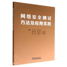 《网络安全测试方法及应用实践》[92M]百度网盘|pdf下载|亲测有效