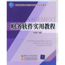《普通高等教育经济与管理类规划教材：财务软件实用教程》[89M]百度网盘|pdf下载|亲测有效