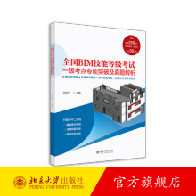 《全国BIM技能等级考试一级考点专项突破及真题解析北京旗舰店》[74M]百度网盘|pdf下载|亲测有效
