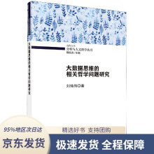 《大数据思维的相关哲学问题研究刘伟伟科学》[85M]百度网盘|pdf下载|亲测有效