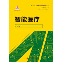 《智能医疗》[79M]百度网盘|pdf下载|亲测有效