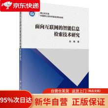 《面向互联网的智能信息检索技术研究徐博科学》[53M]百度网盘|pdf下载|亲测有效