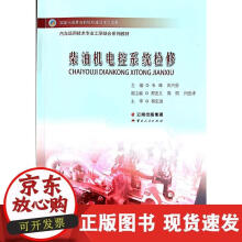 《柴油机电控系统检修》[49M]百度网盘|pdf下载|亲测有效