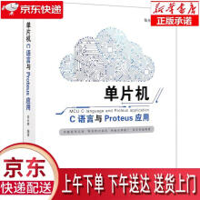 《单片机C语言与Proteus应用中国水利水电》[53M]百度网盘|pdf下载|亲测有效
