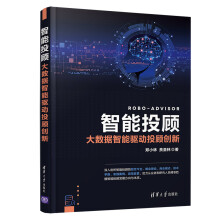 《智能投顾——大数据智能驱动投顾创新》[45M]百度网盘|pdf下载|亲测有效