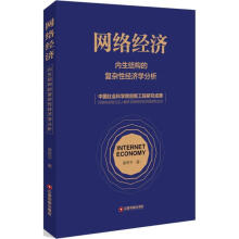 《保证网络经济内生结构的复杂性经济学分析中国财富姜奇平》[83M]百度网盘|pdf下载|亲测有效