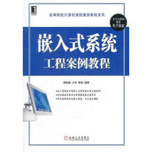 《嵌入式系统工程案例教程赖晓晨》[55M]百度网盘|pdf下载|亲测有效