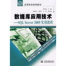 《数据库应用技术SQLServer实用教程李存斌水利水电李存斌主编》[83M]百度网盘|pdf下载|亲测有效
