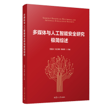 《预售多媒体与人工智能安全研究极简综述钱振兴张卫明李晓龙主编复旦》[90M]百度网盘|pdf下载|亲测有效