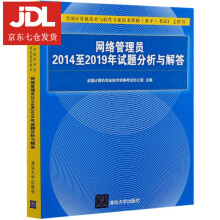 《网络管理员至年试题分析与解答(全国计算机技术与软件专业技术资格水平考试指全国计算机》[71M]百度网盘|pdf下载|亲测有效