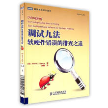 《调试九法:软硬件错误的排查之道》[60M]百度网盘|pdf下载|亲测有效