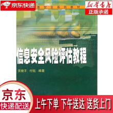 《信息安全风险评估教程吴晓平,付钰　编著武汉》[55M]百度网盘|pdf下载|亲测有效