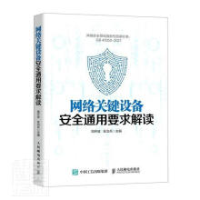 《网络关键设备通用要求解读者_周开波张治兵责_李强计算机与互》[83M]百度网盘|pdf下载|亲测有效