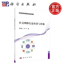 《社交网络信息检索与传播黄河燕等-科学》[40M]百度网盘|pdf下载|亲测有效