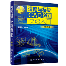 《道路与桥梁CAD绘图快速入门第二版谭荣伟籍》[55M]百度网盘|pdf下载|亲测有效