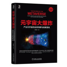 《元宇宙大爆炸:产业元宇宙的全球洞察与战略落地周掌柜计算机与互联网》[75M]百度网盘|pdf下载|亲测有效