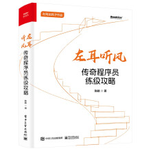 《左耳听风：传奇程序员练级攻略》[56M]百度网盘|pdf下载|亲测有效