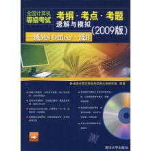 《全国计算机等级考试考纲·考点·考题透解与模拟：一级MSOffice一级B》[45M]百度网盘|pdf下载|亲测有效