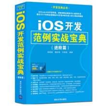 《iOS开发范例实战宝典》[60M]百度网盘|pdf下载|亲测有效