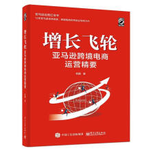 《增长飞轮：跨境电商运营精要老魏》[43M]百度网盘|pdf下载|亲测有效
