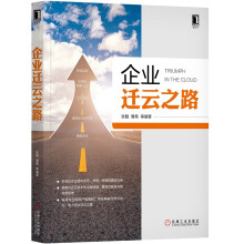 《支付方法论企业迁云之路》[72M]百度网盘|pdf下载|亲测有效