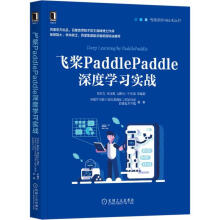 《飞桨PaddlePaddle深度学习实战刘祥龙杨晴虹胡晓光于佃海等机械工业》[74M]百度网盘|pdf下载|亲测有效