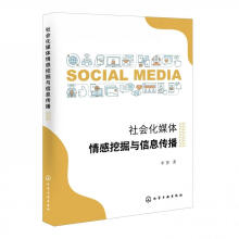 《社会化媒体情感挖掘与信息传播李慧化学工业计算机与互联网书籍》[56M]百度网盘|pdf下载|亲测有效