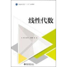 《线性代数赵立军,吴奇峰,宋杰主编北京》[62M]百度网盘|pdf下载|亲测有效