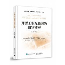 《开源工业互联网的财富秘密》[65M]百度网盘|pdf下载|亲测有效